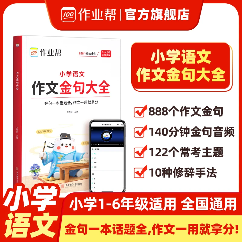 作业帮【作文金句大全】好词好句素材积累提升写作技巧1-6年级适用w