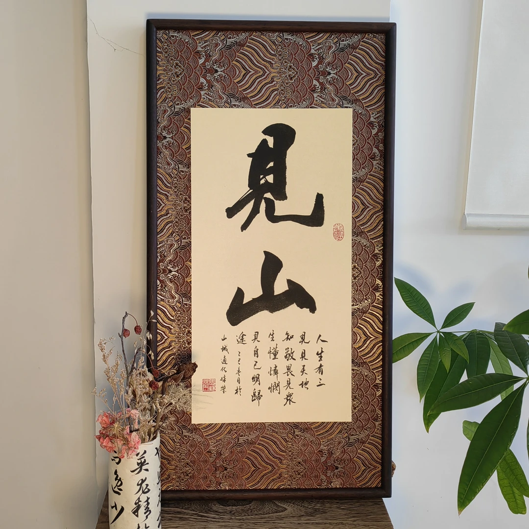 【33*66】见山书法挂画，黑檀乌木宋锦实木原木榫卯画框