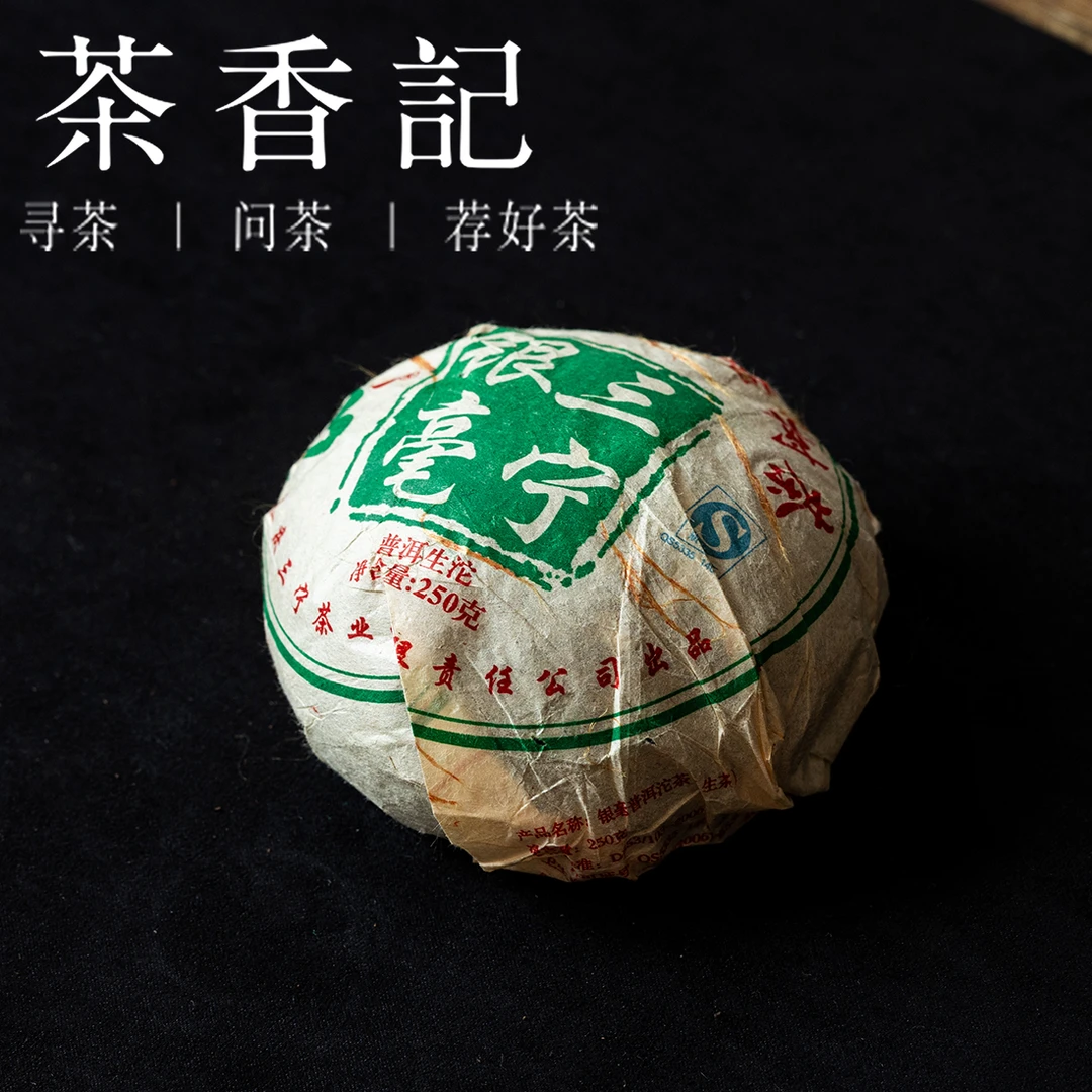茶香记三宁银毫沱茶2007年大云南普洱生茶