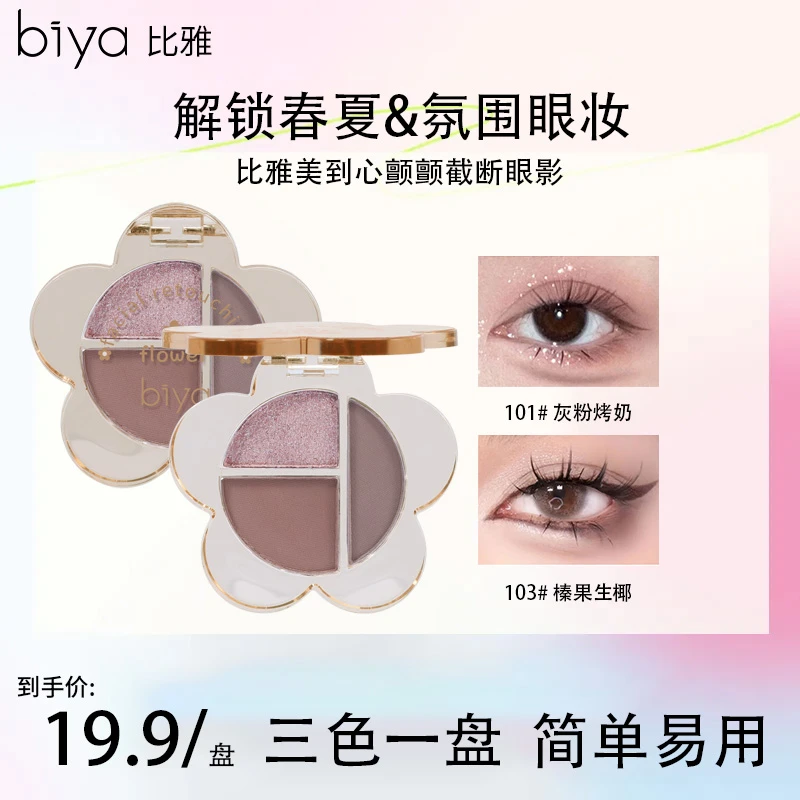 Biya比雅小花朵三色眼影盘Y2K美到心颤颤截断眼影大地色哑光纯欲