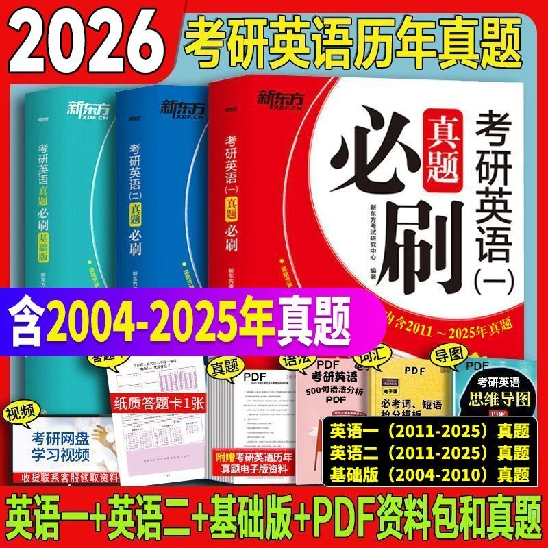 智泓 2026考研英语一二真题必刷基础版考研英语二历年真题