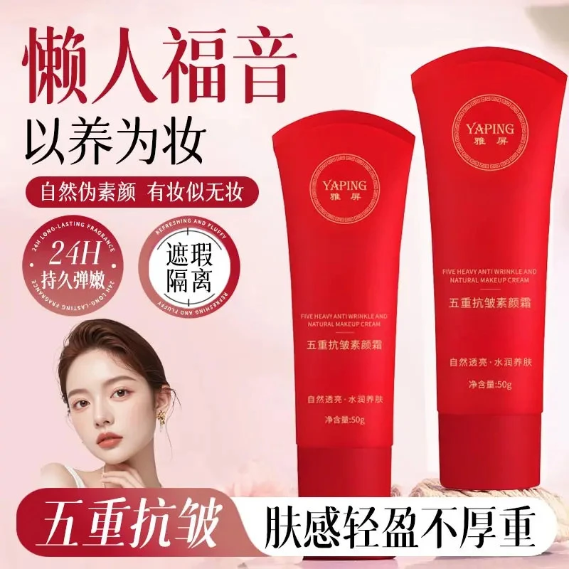 【官方正品】五重抗皱素颜霜滋润紧致提亮保湿遮瑕隔离脸部懒人面霜