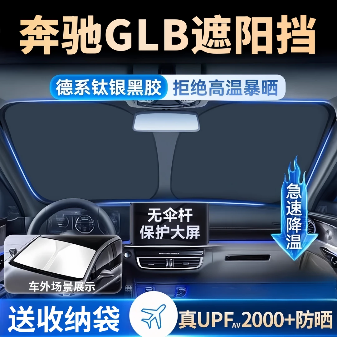 奔驰GLB遮阳板罩伞帘挡防晒200专用隔热220前挡风玻璃汽车180用品