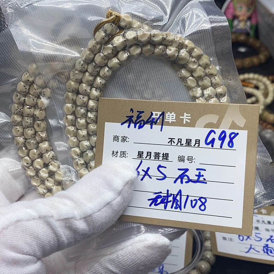 手串星月菩提g98