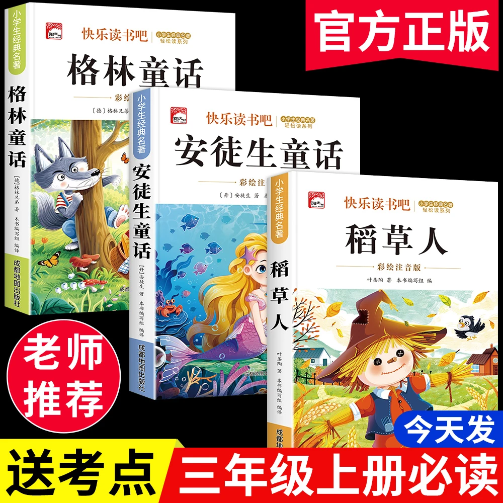【三年级上册必读】人教版安徒生童话格林童话三年级上册必读课外书