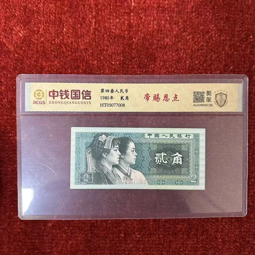 第四套人民币两角纸币帝赐恩点