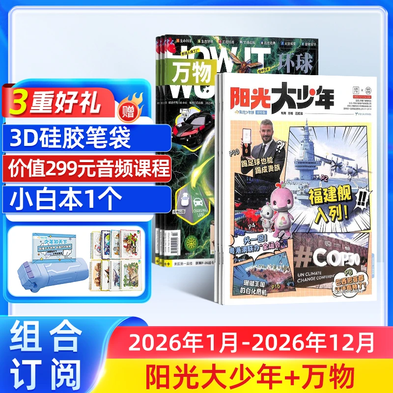【阳光大少年组合自选】+中学生热点时事新闻报阳光少年报初中版