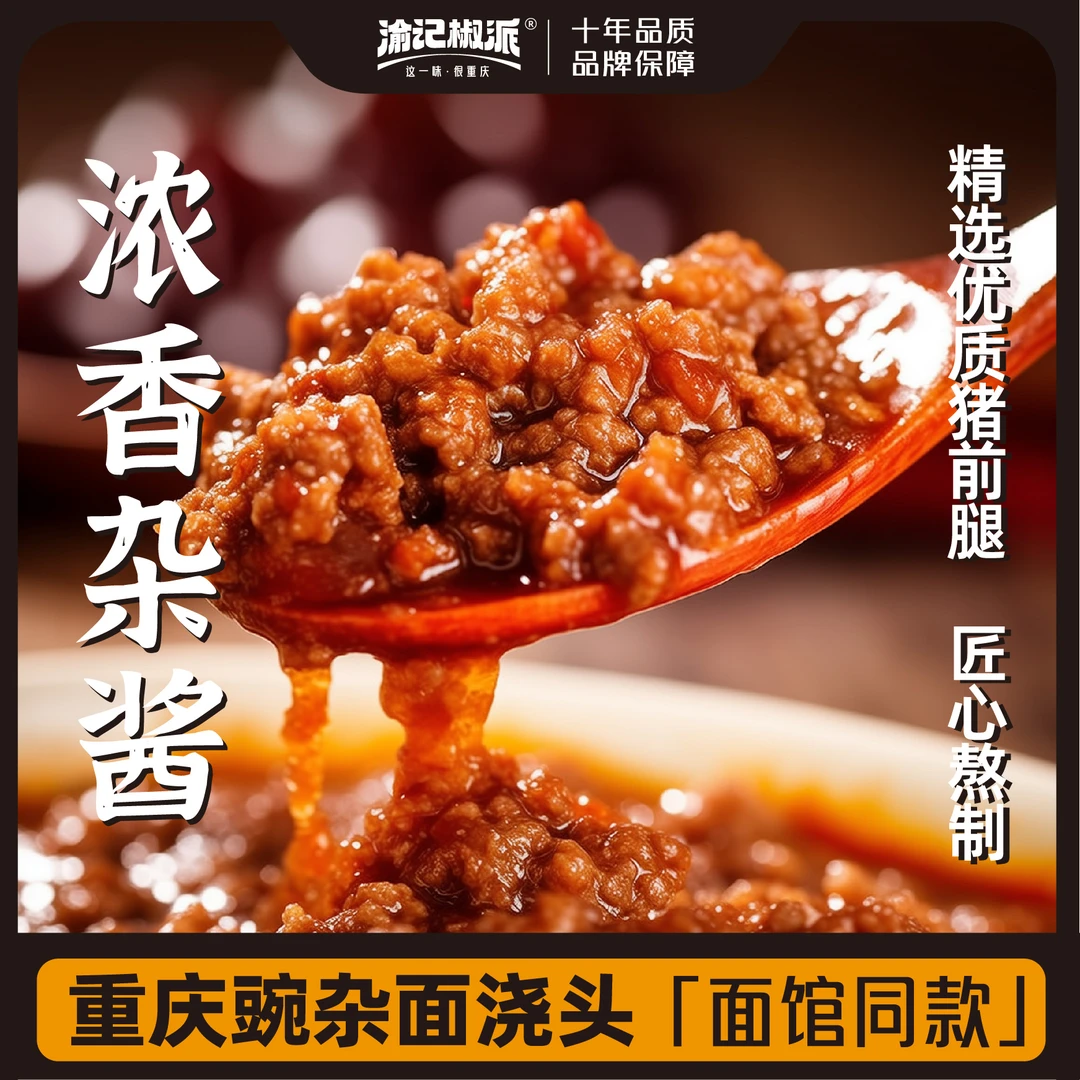 杂酱包重庆豌杂面猪肉炸酱料浇头拌饭拌面川渝特产臊子面肉酱