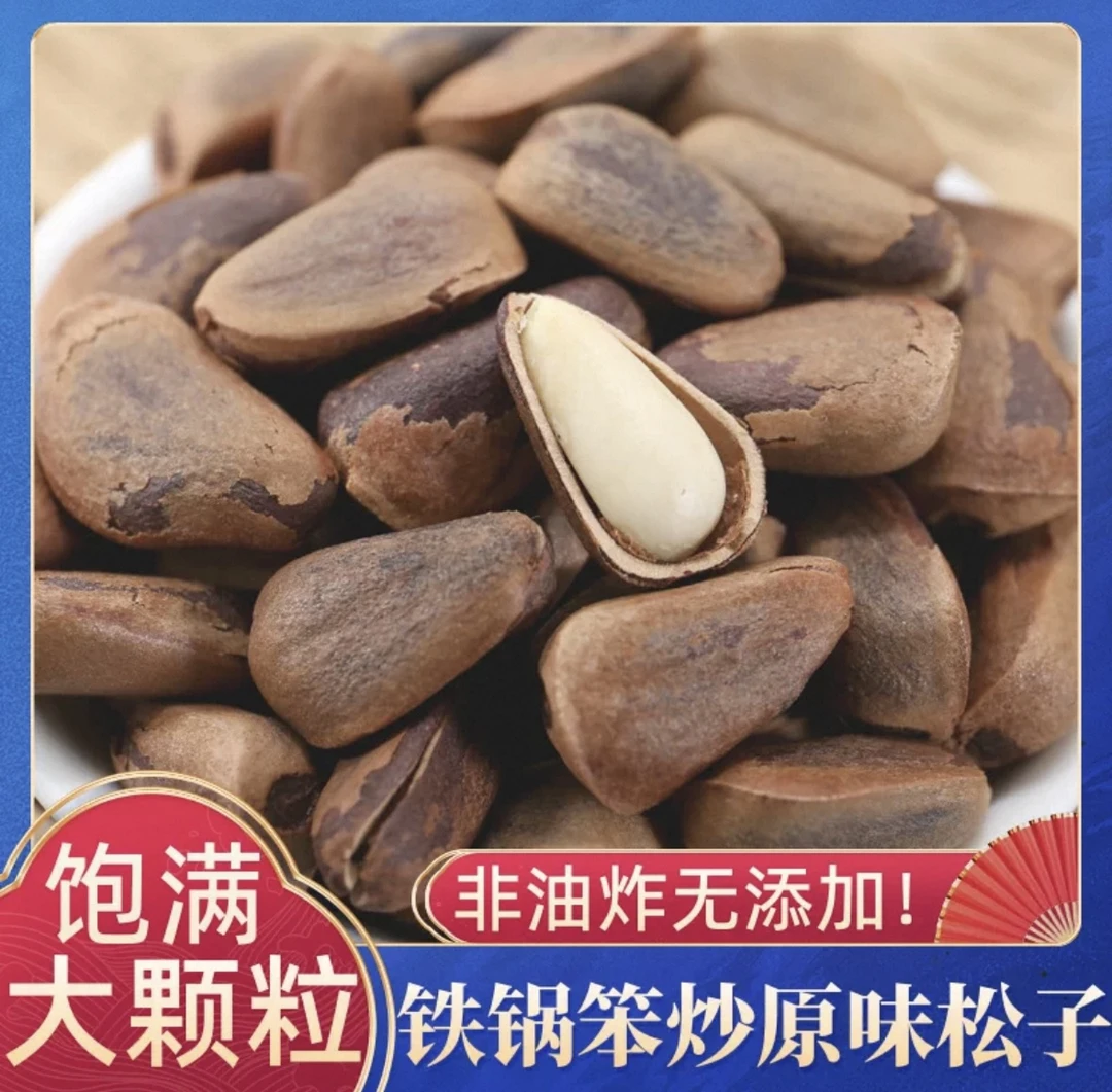 2025新货东北笨炒松子500克/850颗粒一袋，带夹子可试吃