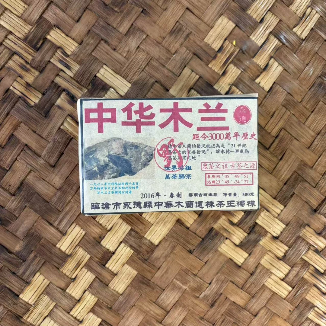 普洱茶  2016年中华木兰生茶砖500克  11月25日 （18号）