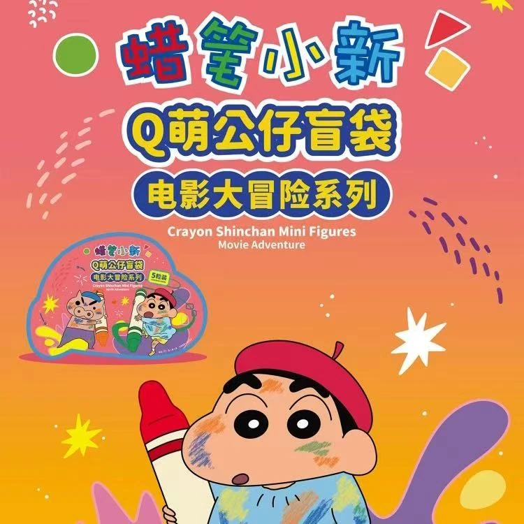 蜡笔小新Q萌公仔盲袋电影大冒险系列