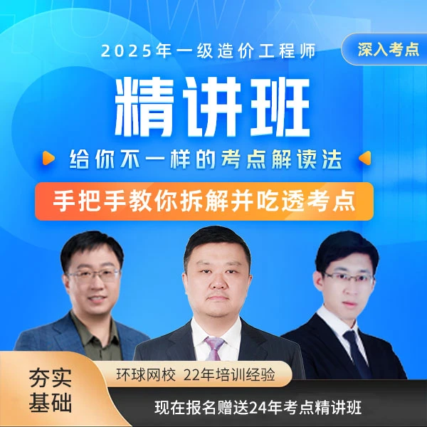 环球网校2025年一级造价工程师精讲班拆解吃透考点工程造价