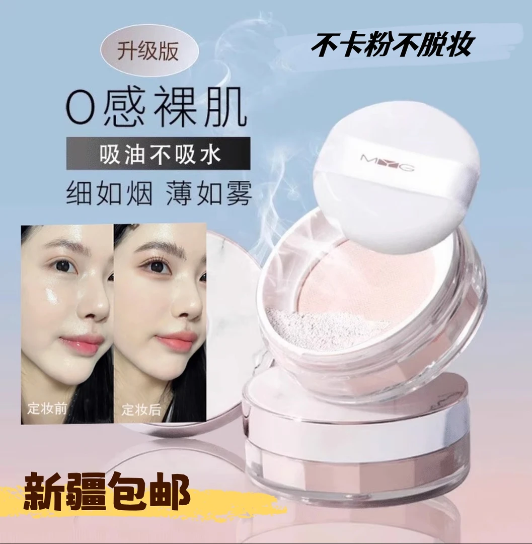 【新疆包邮2瓶装】MYG柔肤轻蜜粉散透防汗不脱妆不卡粉哑光定妆粉