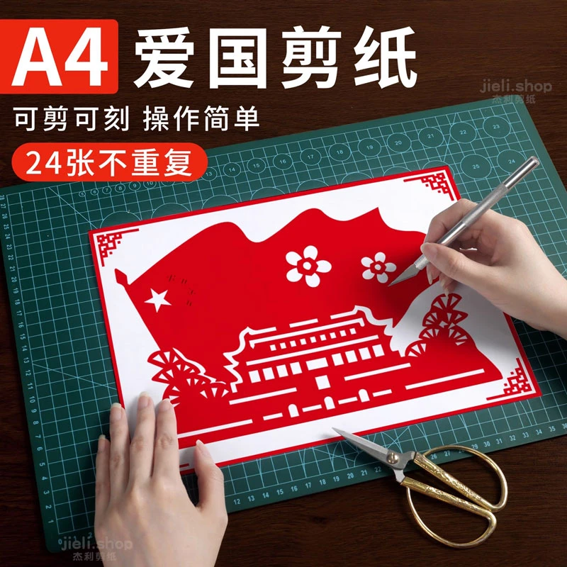 爱国主题剪纸diy手工材料儿童小学生艺术刻纸套装半成品底稿折纸