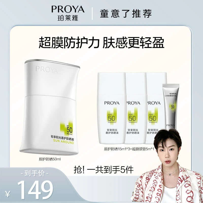 【童意专属】珀莱雅盾护防晒霜SPF50+超膜防护力肤感轻盈防水防汗