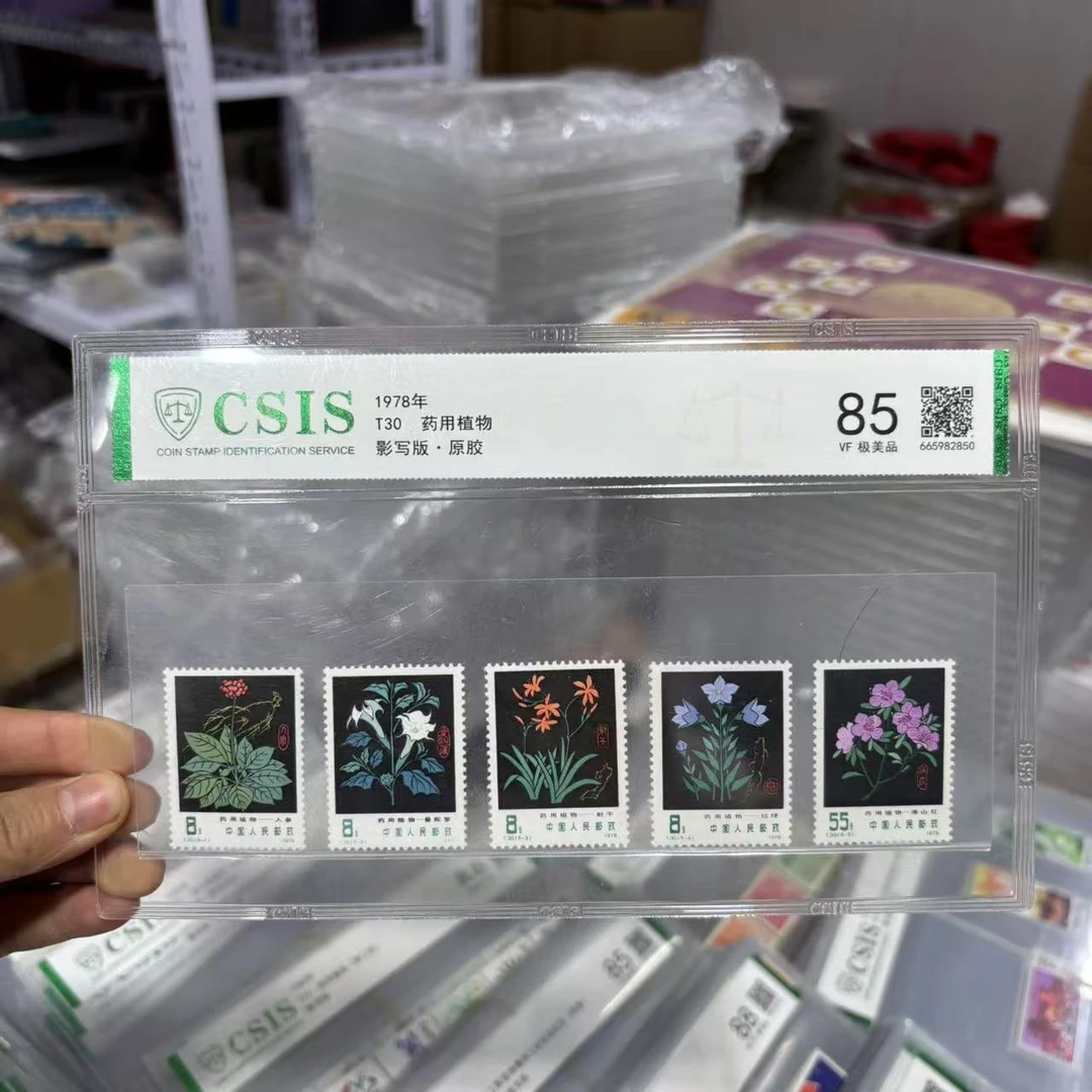 1978年 T30药用植物 信泰评级85分 片材 套票