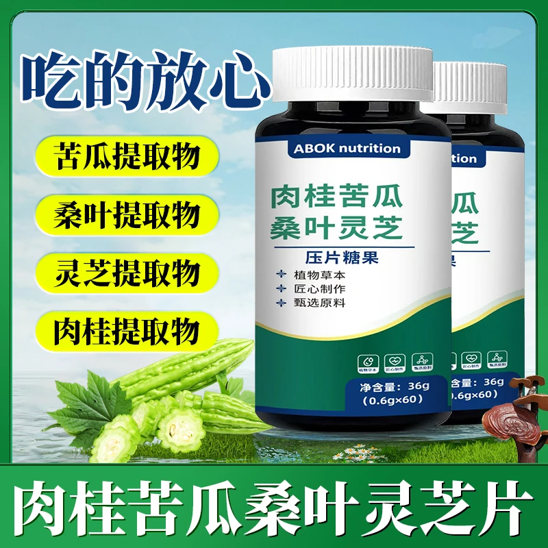 肉桂苦瓜桑叶灵芝片中老年人血糖营养片调理指标稳醣有效官方正品