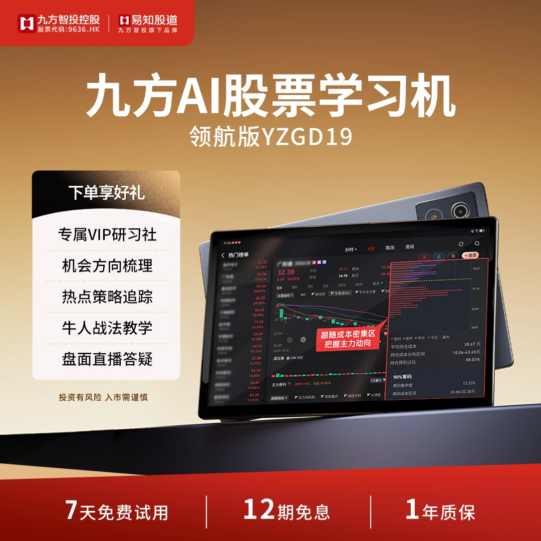 【国补】易知股道九方AI股票学习机大屏看盘炒股利器行情分析YZGD19