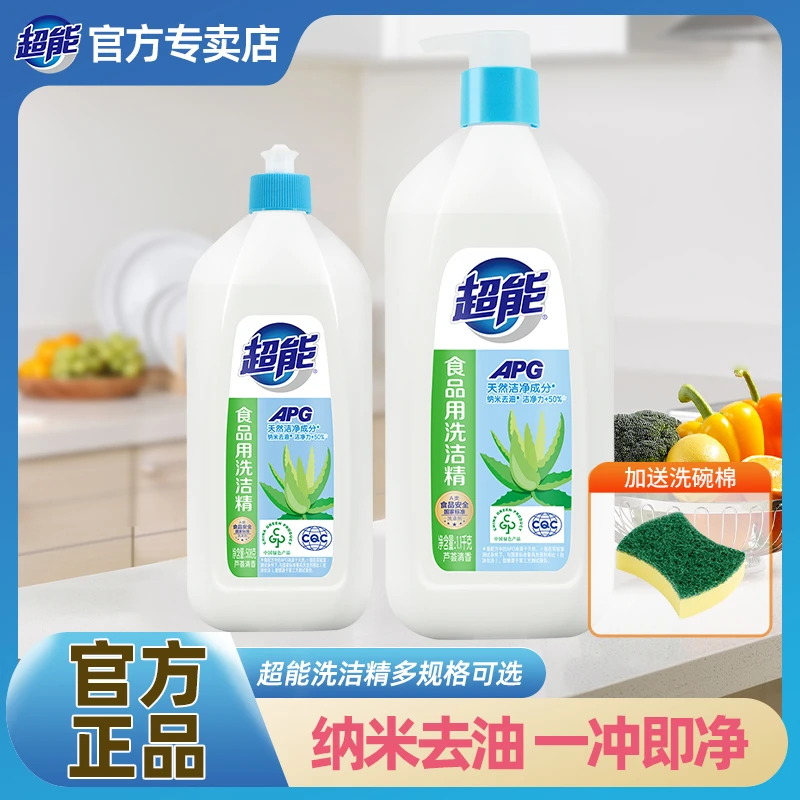 超能洗洁精APG食品用家用清洗护手家庭装芦荟清香去油洗涤灵浓缩