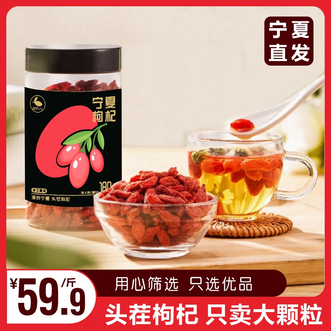 【宁夏发货】特大果罐装 头茬中宁枸杞可干吃泡水泡酒煲汤营养丰富