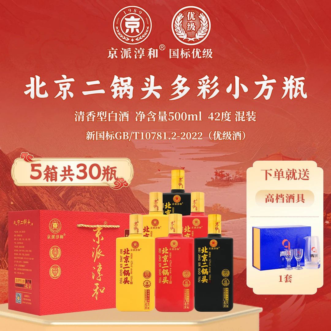 京派淳和42度【5箱】北京二锅头优级纯粮食酒清香型白酒整箱