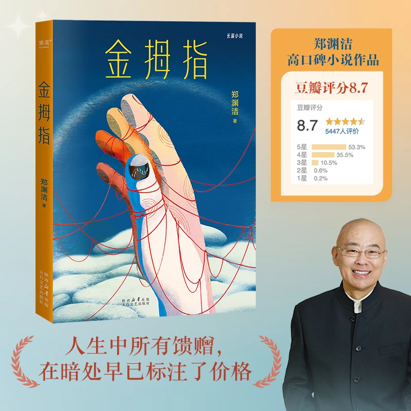 金拇指 郑渊洁著：魔幻现实感的小说作品