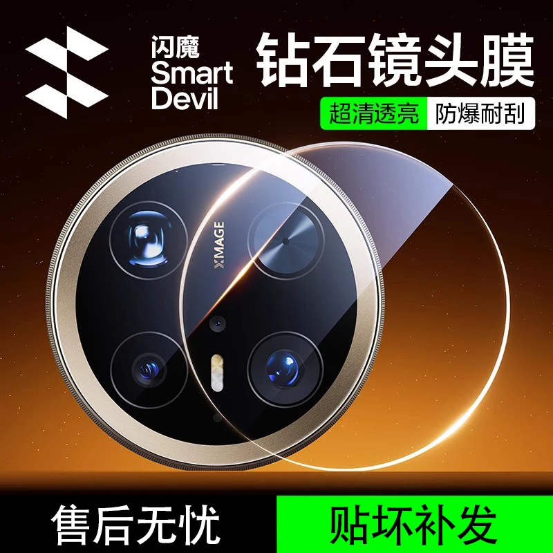 闪魔适用华为mate70pro镜头膜Mate60pro摄像头保护膜Pro+镜头贴膜