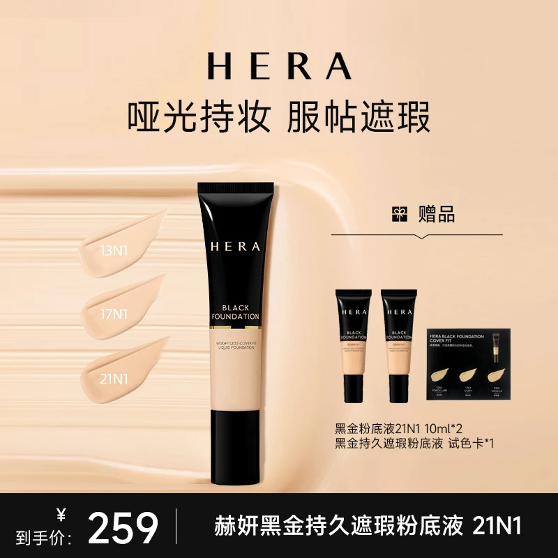 HERA/赫妍【官旗】黑金遮瑕粉底液35ml轻薄服帖持久不脱妆无瑕哑光