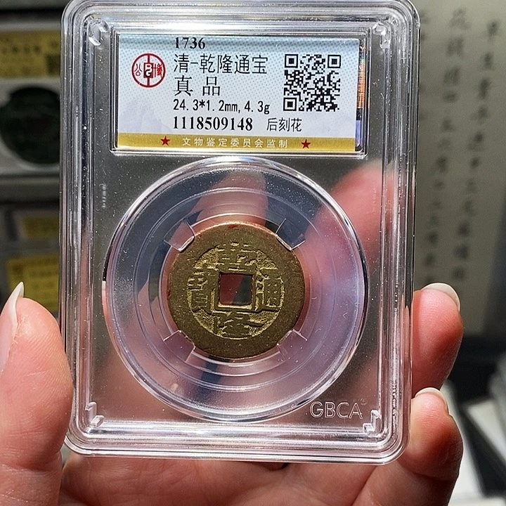 铜瀚海文物A乾隆通宝后刻花9148