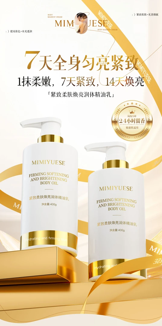 秘密悦色紧致柔肤焕亮润体精油乳