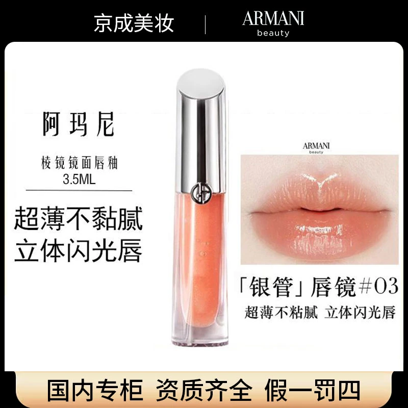 阿玛尼棱镜镜面唇釉银管唇镜闪光保湿显白口红唇膏不粘腻专柜正品