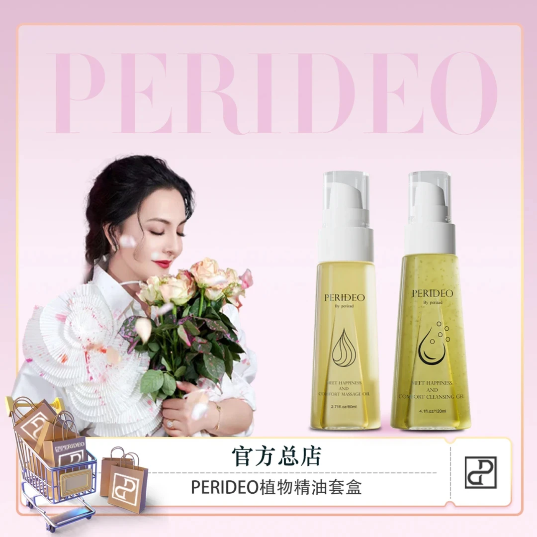 PERIDEO 觅悦舒茵按摩油 辛福油 觅悦舒爽清洁露护理 养护 清爽