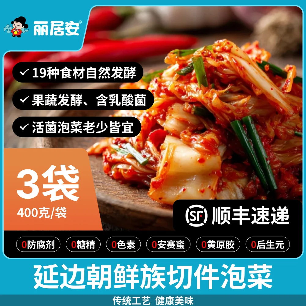 丽居安辣白菜400gX3袋切件延边朝鲜族泡菜韩国泡菜韩式泡菜下饭菜