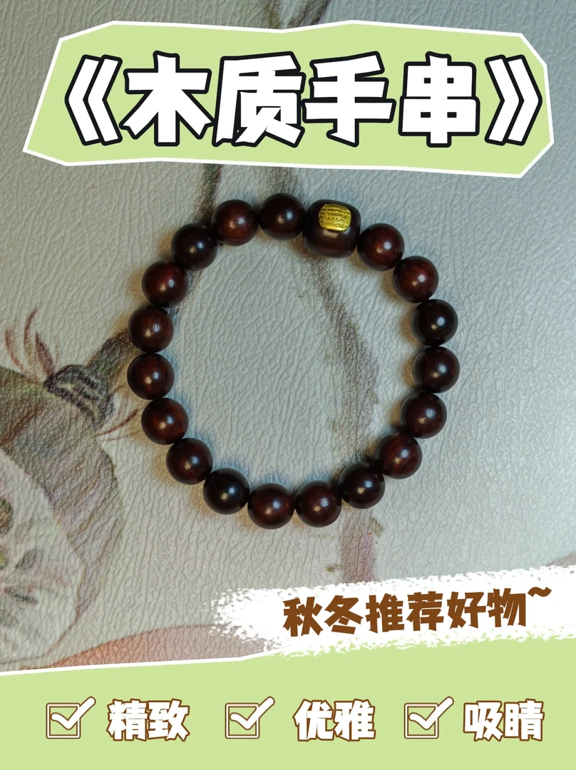 B033紫檀原木单圈手串1.0