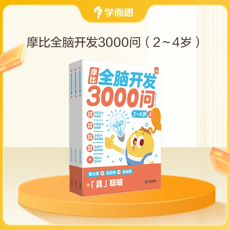 学而思图书【团长】摩比全脑3000问 2-6岁适用 全脑开发科学变聪明