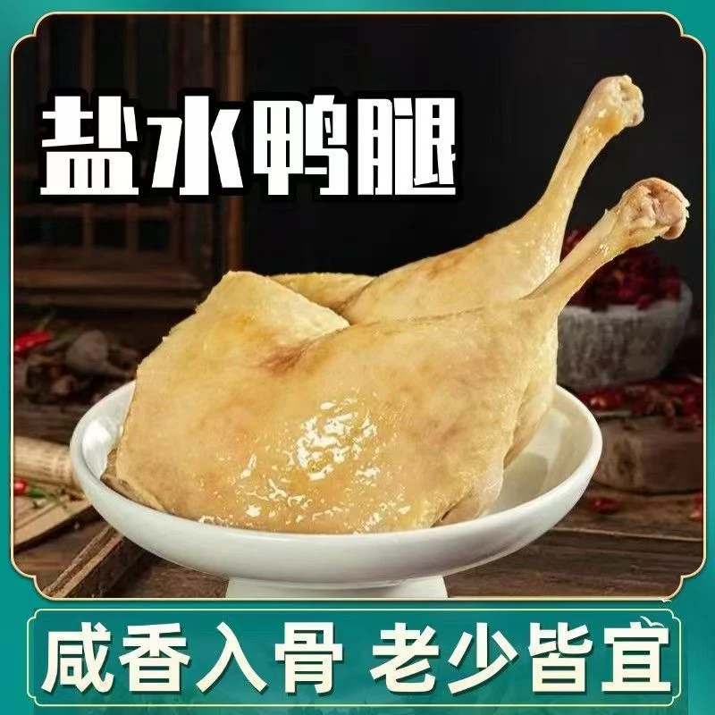 闲嘴坐标【五个大鸭腿】南京味道盐水鸭腿熟食包装开袋即食咸香味美