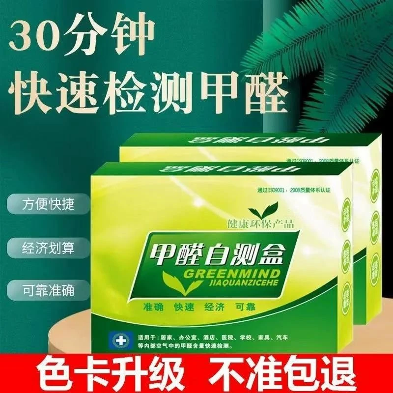 甲醛检测盒室内新房串串房测甲醛家用一次性办公室高精度甲醛测试