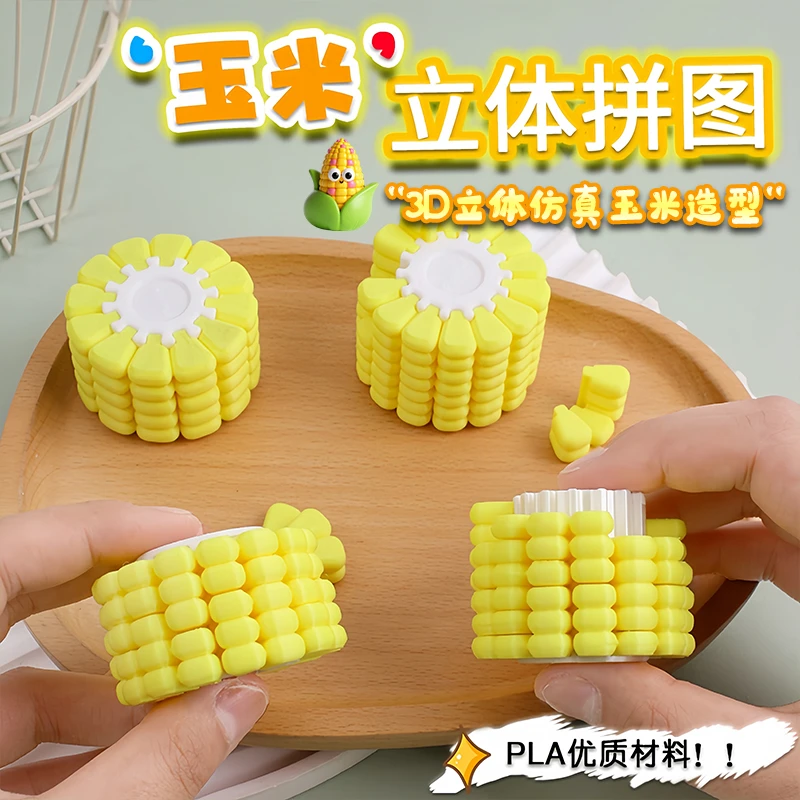 3D打印玉米立体拼图积木创意儿童玩具益智网红爆款男女孩解压神器
