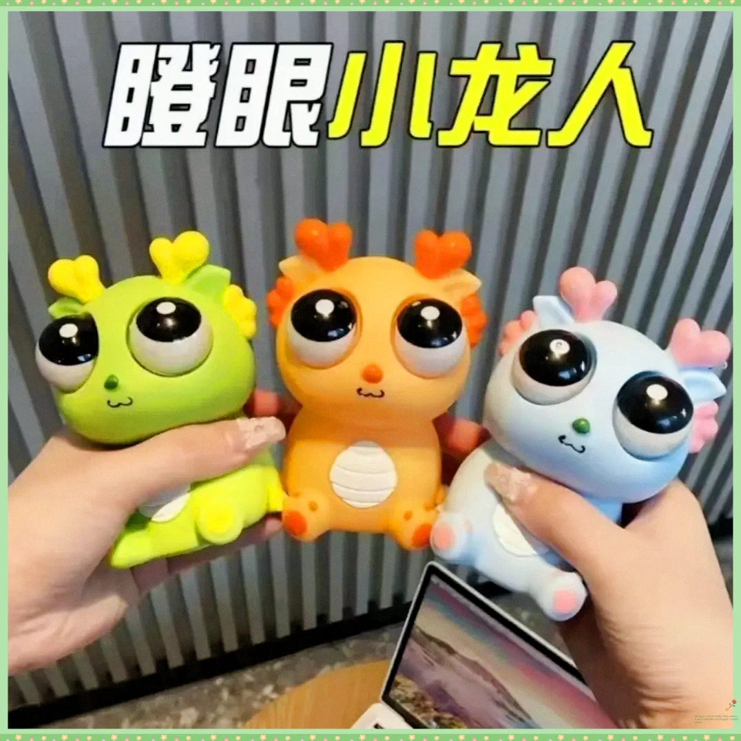 【刀乐哥同款现货】小龙人捏捏乐解压玩具爆眼龙减压神器创意礼物G