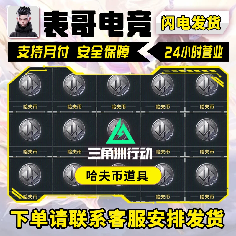 【支持月付】三角洲行动哈夫币道具游戏道具大红端游手游3x3