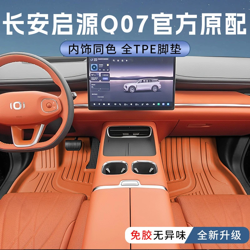 2025款启源q07脚垫tpe专用全包围脚垫长安改装配件汽车用品配件