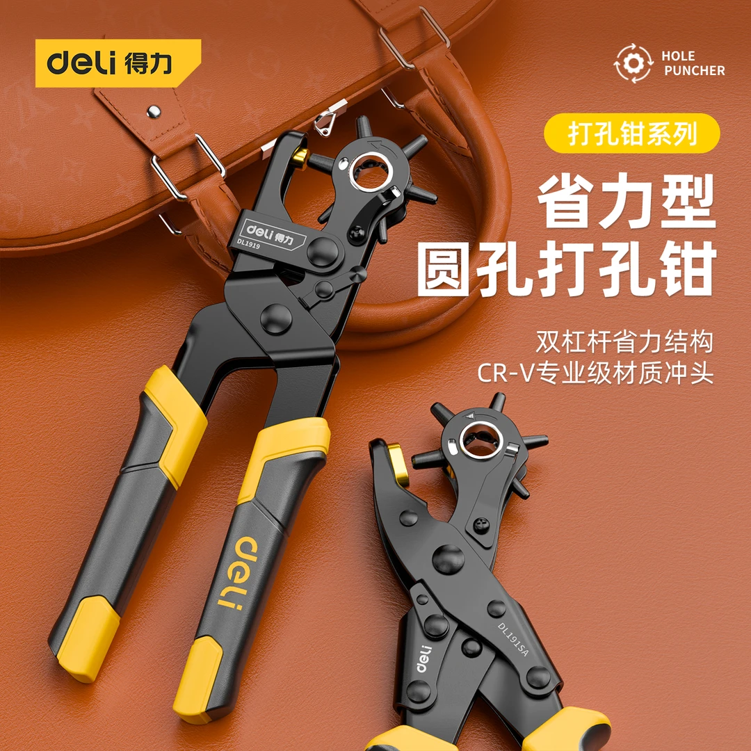 得力工具省力皮带打孔器家用腰带打孔钳裤带表带手表打洞器打眼