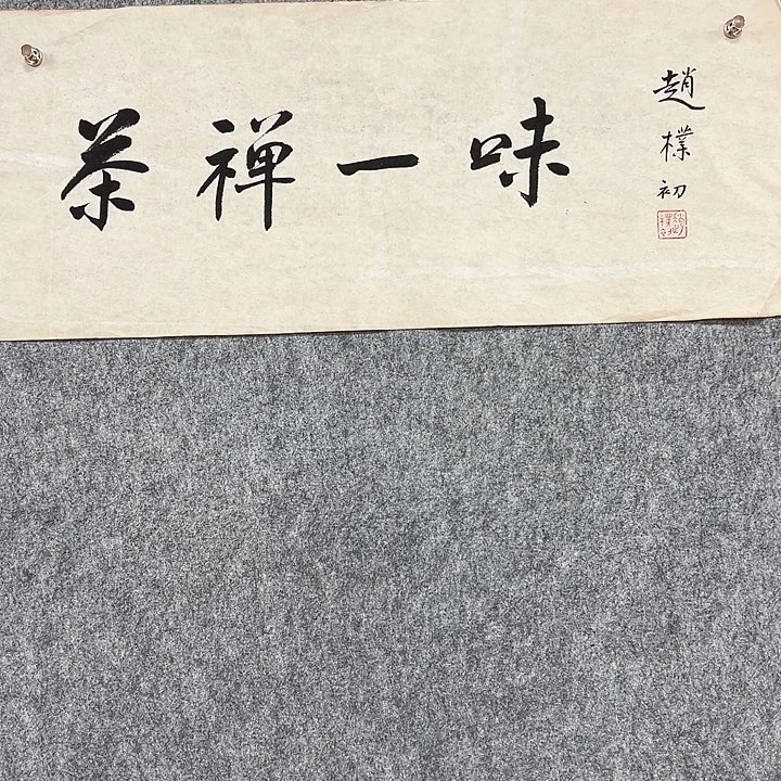 书法手绘作品包邮