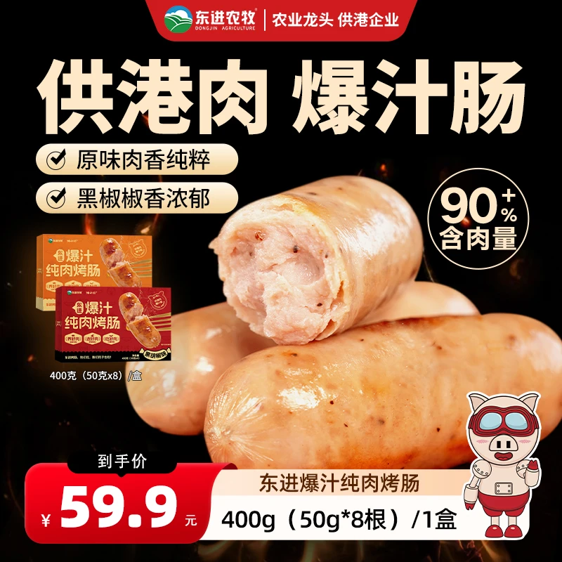 东进农牧猪小治400g爆汁纯肉烤肠火山石肉肠香肠地道火腿肠热狗