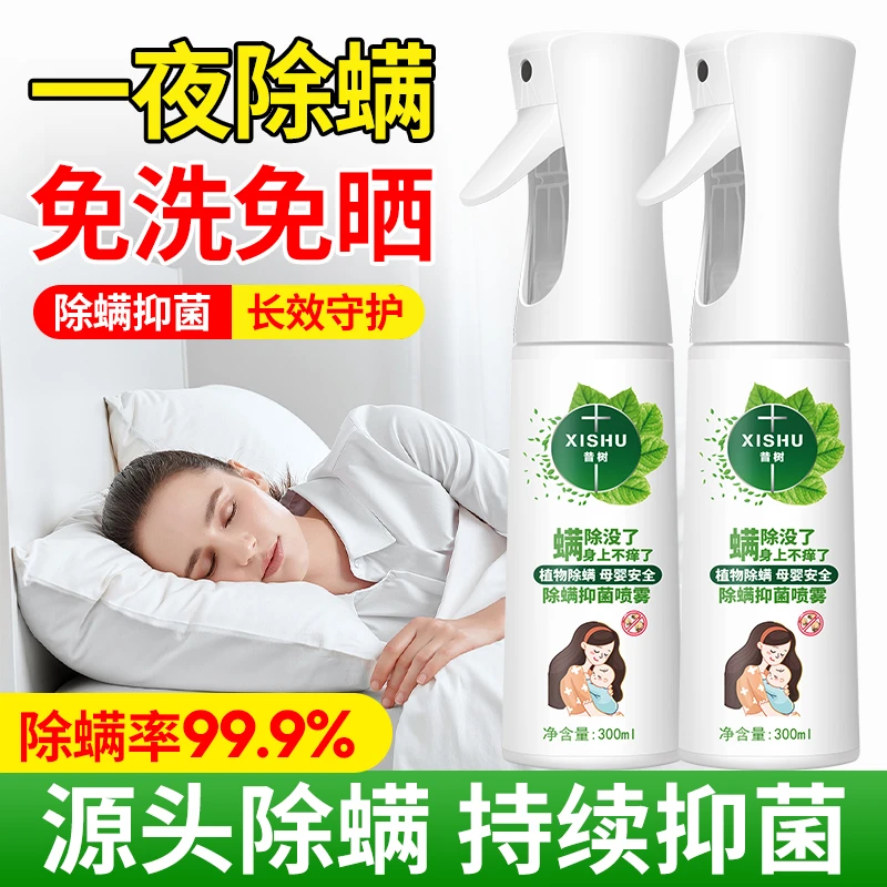 除螨喷雾家用除螨抑菌祛螨剂免水洗床上衣物沙发母婴可用级消毒