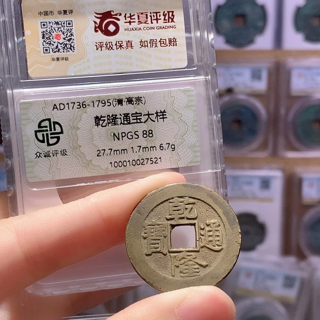 铜乾隆泉大样 双评级 众诚88分 华夏86分3874
