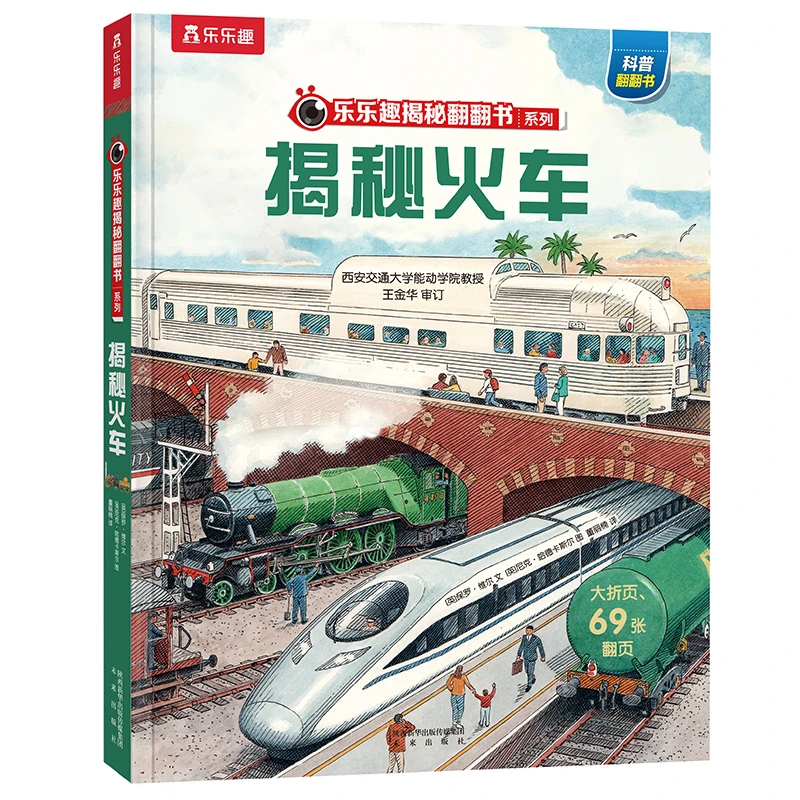 乐乐趣揭秘儿童节翻翻书揭秘父亲节火车第8辑儿童科普百科读物