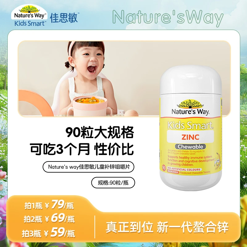 nature's waynature's way佳思敏小黄锌儿童补锌咀嚼片澳洲成长丸