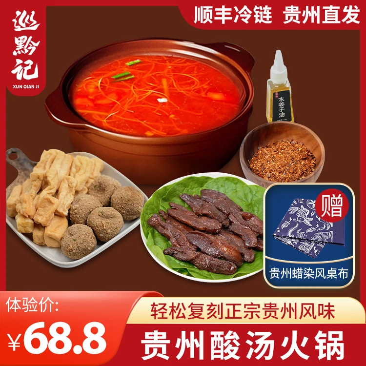 【极简体验】贵州酸汤火锅套餐·酸辣鲜爽