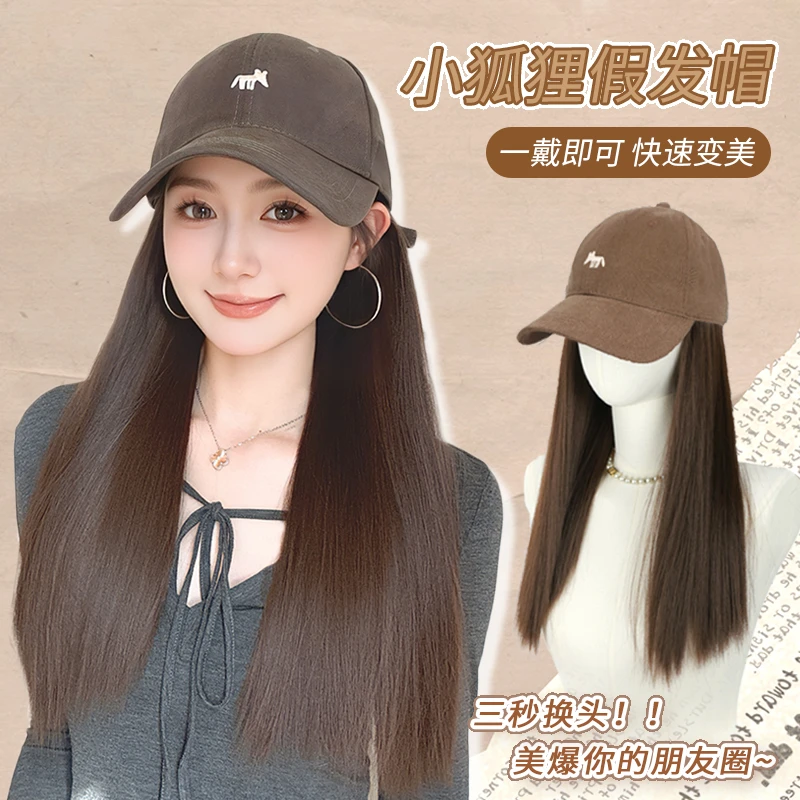 【小狐狸棒球帽】长直发棒球帽假发一体时尚百搭减龄大帽檐帽子假发